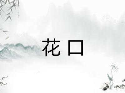 花口