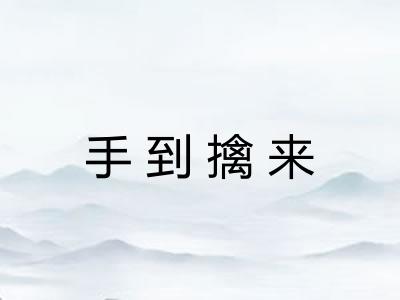 手到擒来