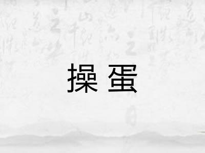 操蛋