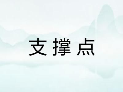 支撑点