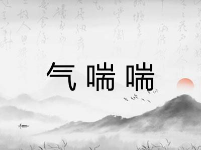 气喘喘