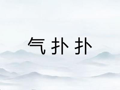 气扑扑