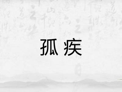 孤疾