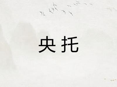 央托