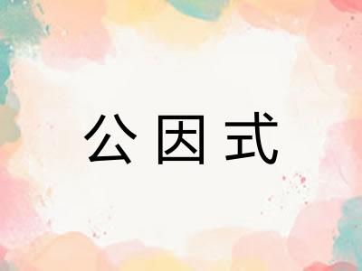 公因式