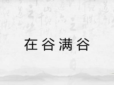 在谷满谷
