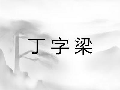 丁字梁