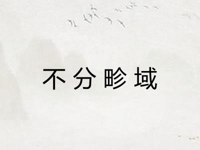 不分畛域
