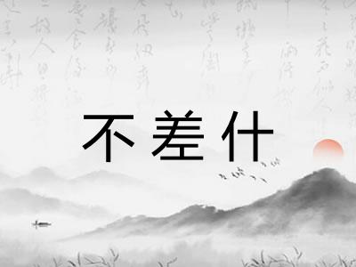 不差什