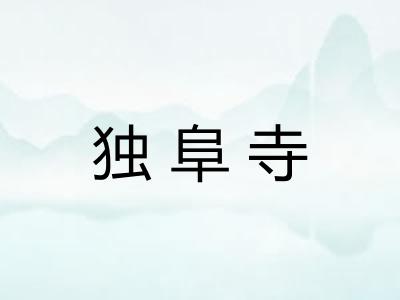独阜寺