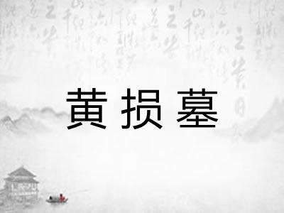 黄损墓