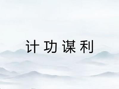 计功谋利