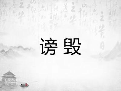 谤毁