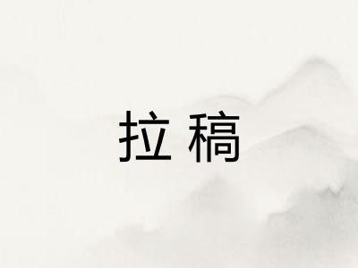 拉稿