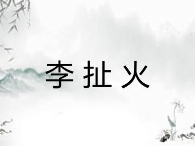 李扯火