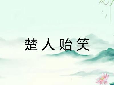 楚人贻笑