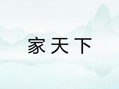 家天下