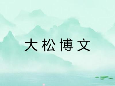 大松博文