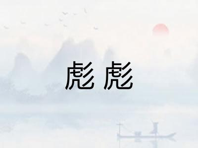 彪彪