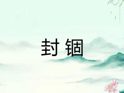 封锢