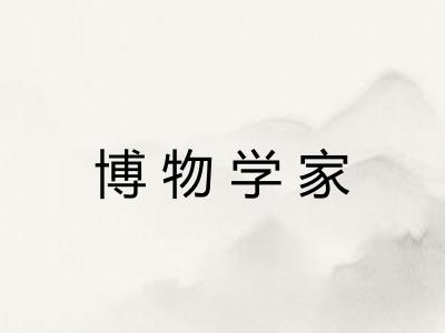 博物学家