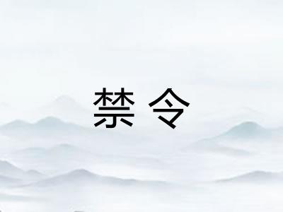 禁令