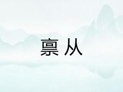 禀从