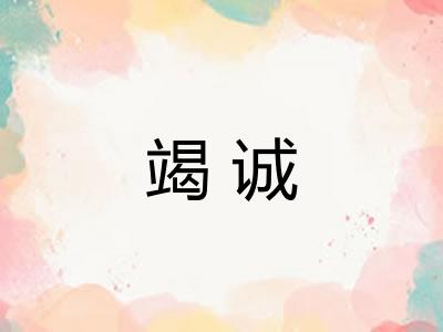 竭诚