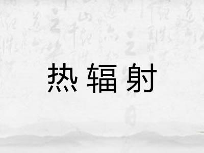 热辐射 热辐射