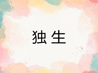 独生