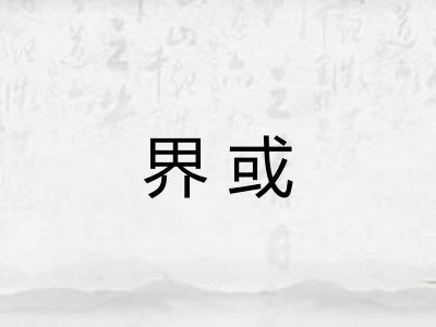 界或
