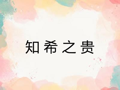 知希之贵