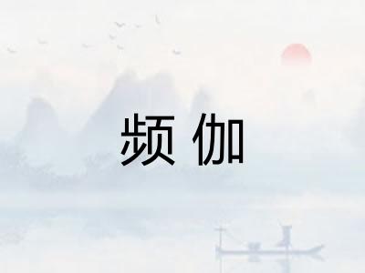 频伽
