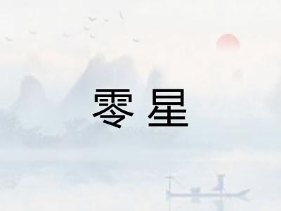 零星