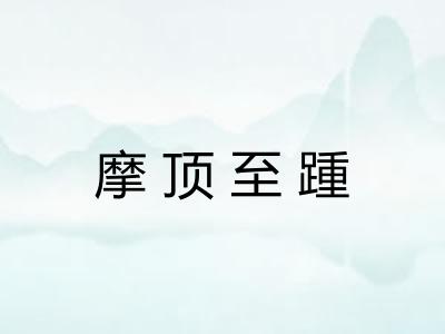 摩顶至踵