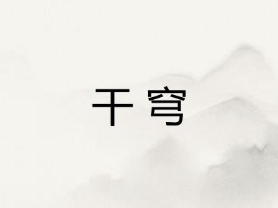 干穹