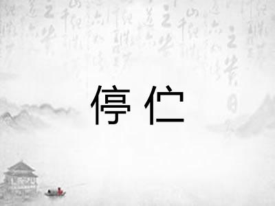 停伫