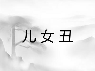 儿女丑