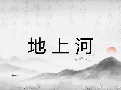 地上河