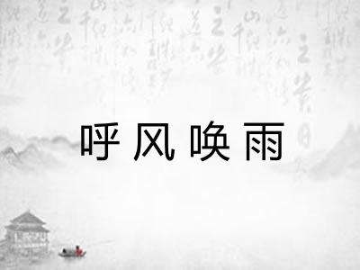 呼风唤雨