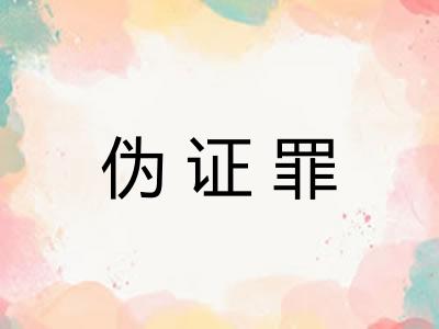 伪证罪