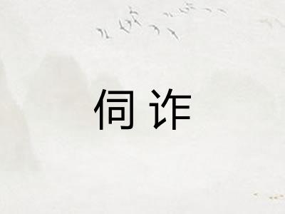 伺诈