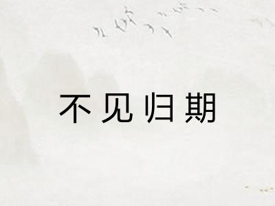 不见归期