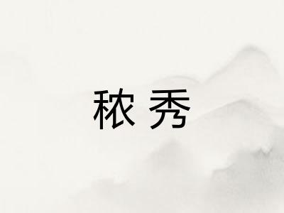 秾秀