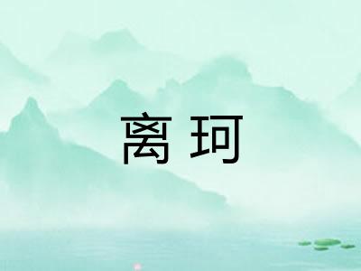 离珂