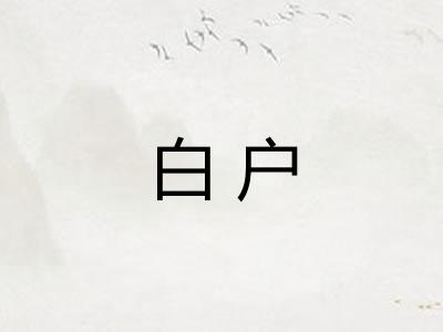 白户