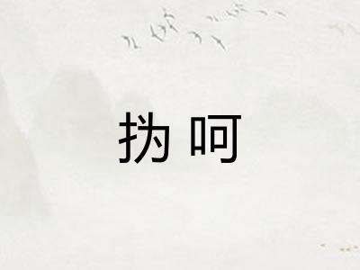 㧑呵