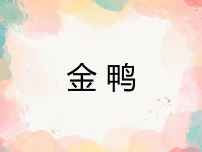 金鸭