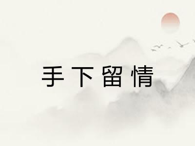 手下留情
