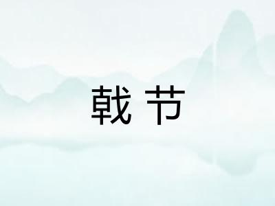 戟节